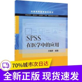 SPSS在醫(yī)學中的應用