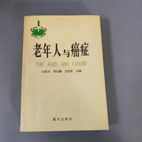 医药卫生书籍：老年人与癌症     共1册售     书架墙 柒 033