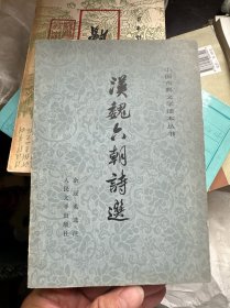 汉魏六朝诗选