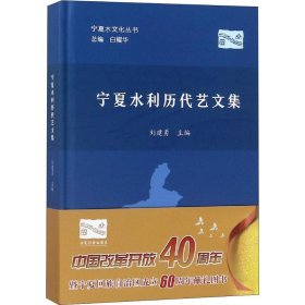 宁夏水利历代艺文集