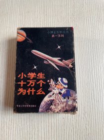 小博士系列丛书 第一系列：小学生十万个为什么（1-7）有外盒