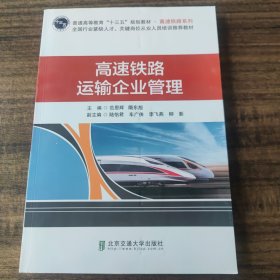 高速铁路运输企业管理/普通高等教育“十三五”规划教材·高速铁路系列