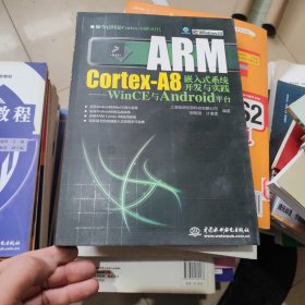 ARM Cortex-A8嵌入式系统开发与实践：WinCE与Android平台