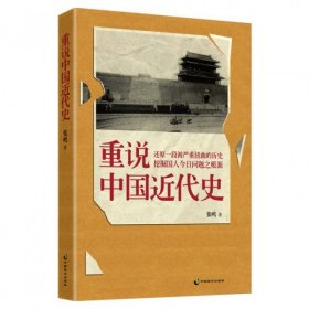 【正版】重说中国近代史9787514502022