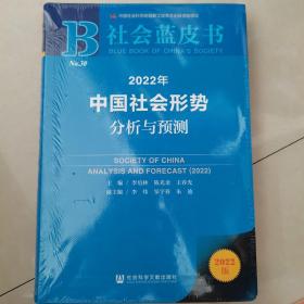 社会蓝皮书：2022年中国社会形势分析与预测