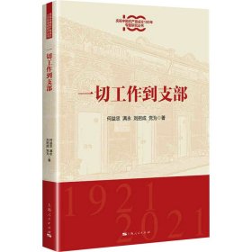 【正版新书】 一切工作到支部 何益忠 等 上海人民出版社