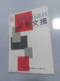 法治文摘创刊号1985-1/2