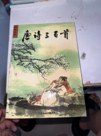 唐詩三百首 彩圖注音