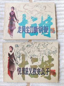 十三妹（连环画套书）4册全套 近全品