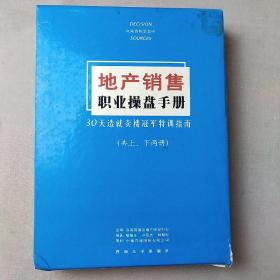 地产销售职业操盘手册:30天造就卖楼冠军特训指南