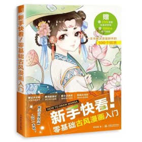 正版书新手快看！零基础古风漫画入门