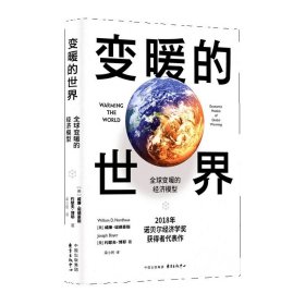 变暖的世界：全球变暖的经济模型