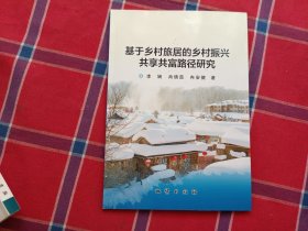 基于乡村旅居的乡村振兴共享共富路径研究