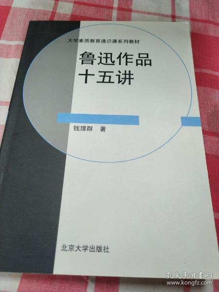 鲁迅作品十五讲