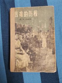 苦难的历程 第二部  老版【1版1印】