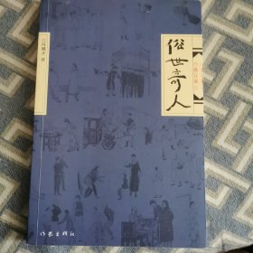 俗世奇人