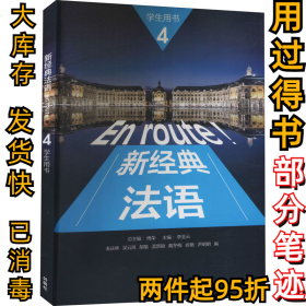 新经典法语 4 学生用书总主编：傅荣 主编：李圣云 编者：秦庆林、吴云凤、胡9787521321357外语教学与研究出版社2020-11-01