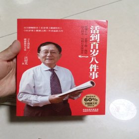 活到百岁八件事