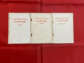 全国中草药新医院法展览会技术资料选编：内科疾病、外科疾病、传染病第一分册（3本合售）