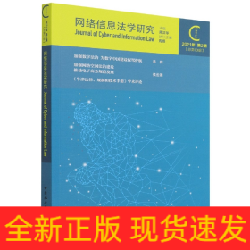 网络信息法学研究（2021年第2期 总第10期）