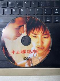 DVD----十三棵泡桐