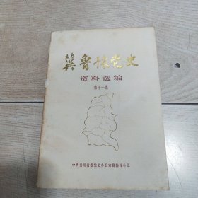 冀鲁豫党史资料选编（第十一集）