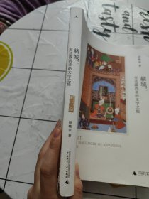 赭城：安达露西亚的文学之旅