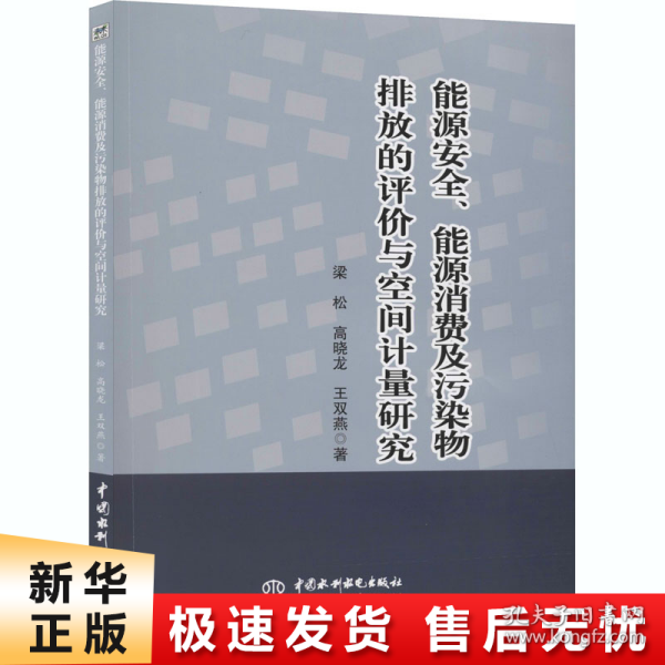 能源安全、能源消费及污染物排放的评价与空间计量研究