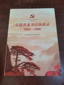 安徽省委书记执政录1952—1980