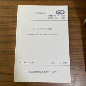 广东省标准 土钉支护技术规程 DBJ/T15-70-2021