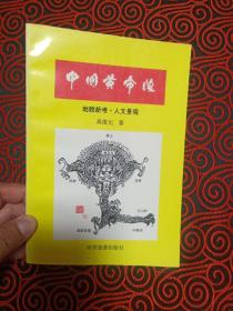 中国黄帝陵（作者高俊元签名本）