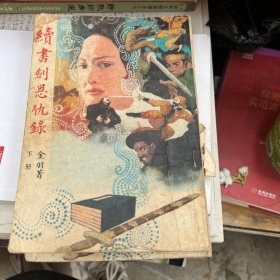 续书剑恩仇录 上下