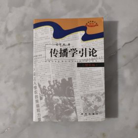 传播学引论【正版现货】【无写划】【实拍图发货】【当天发货】