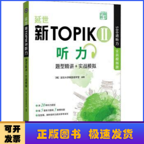 延世新TOPIKII听力:题型精讲+实战模拟