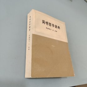 简明哲学辞典