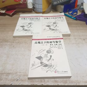 高观点下的初等数学（三本合售）