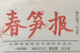 春笋报 1983年12月 中国作家协会江苏分会主办