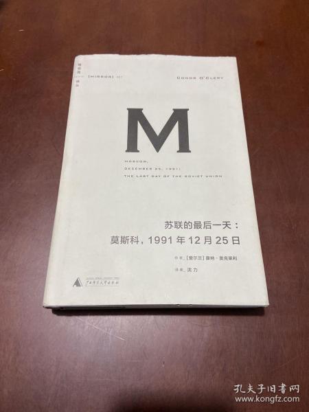 苏联的最后一天：莫斯科，1991年12 月25日