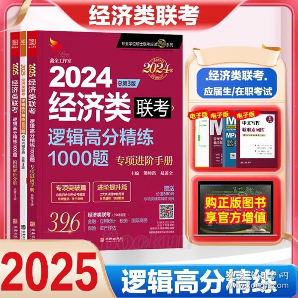 2024经济类联考逻辑高分精练1000题 总第3版 (名师讲解36技+作者团队全程答疑)