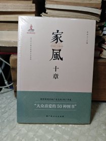 家风十章 （未拆封）