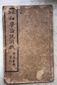 初学论说游戏