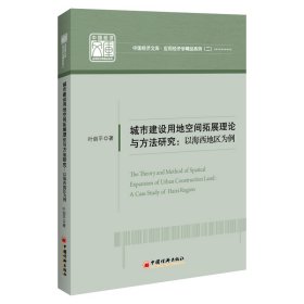 城市建设用地空间拓展理论与方法研究：以海西地区为例 中国经济文库 应用经济学精品系列