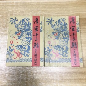 清宫十三朝（上下）