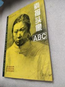 素描头像ABC