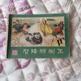 智降狮猁王湖南82年唐明生绘