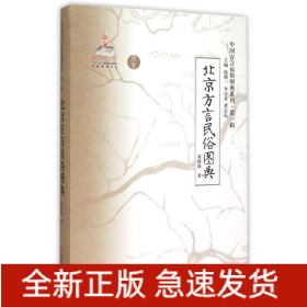 《北京方言民俗圖典》