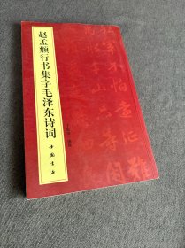 赵孟頫行书集字毛泽东诗词