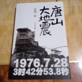 唐山大地震（纪念版）一版一印。