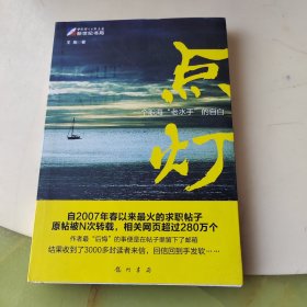 点灯：一个职海“老水手”的自白