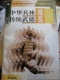 中華兵林傳統(tǒng)武德